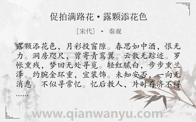 《促拍满路花·露颗添花色》作者是宋代的秦观.本诗词属于月夜;怀人;愁苦类诗词.诗词全文约共101字. 《促拍满路花·露颗添花色》作者是宋代的秦观.本诗词属于月夜;怀人;愁苦类诗词.诗词全文约共101字.