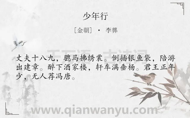 《少年行》作者是金朝的李龏.诗词全文约共48字.