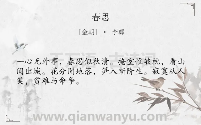 《春思》作者是金朝的李龏.本诗词属于七年级类诗词.诗词全文约共48字.