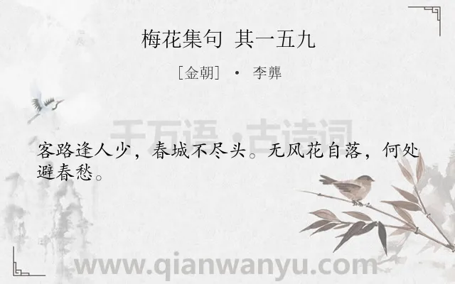 《梅花集句 其一五九》作者是金朝的李龏.诗词全文约共24字.