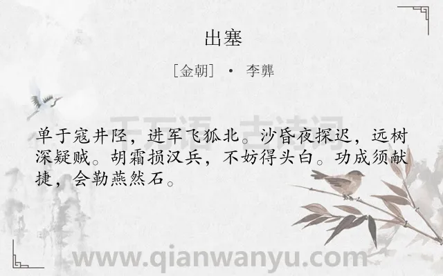 《出塞》作者是金朝的李龏.本诗词属于七年级;四年级类诗词.诗词全文约共48字.