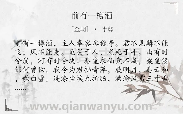 《前有一樽酒》作者是金朝的李龏.诗词全文约共135字.