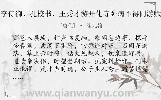 《清明节郭侍御偶与李侍御、孔校书、王秀才游开化寺卧病不得同游赋得十韵兼呈马十八》作者是唐代的崔元翰.本诗词属于清明节;出游类诗词.诗词全文约共120字. 《清明节郭侍御偶与李侍御、孔校书、王秀才游开化寺卧病不得同游赋得十韵兼呈马十八》作者是唐代的崔元翰.本诗词属于清明节;出游类诗词.诗词全文约共120字.