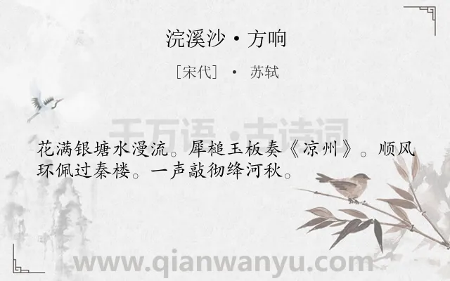 《浣溪沙·方响》作者是宋代的苏轼.本诗词属于歌女类诗词.诗词全文约共34字. 《浣溪沙·方响》作者是宋代的苏轼.本诗词属于歌女类诗词.诗词全文约共34字.