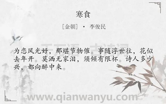 《寒食》作者是金朝的李俊民.本诗词属于四年级类诗词.诗词全文约共48字.