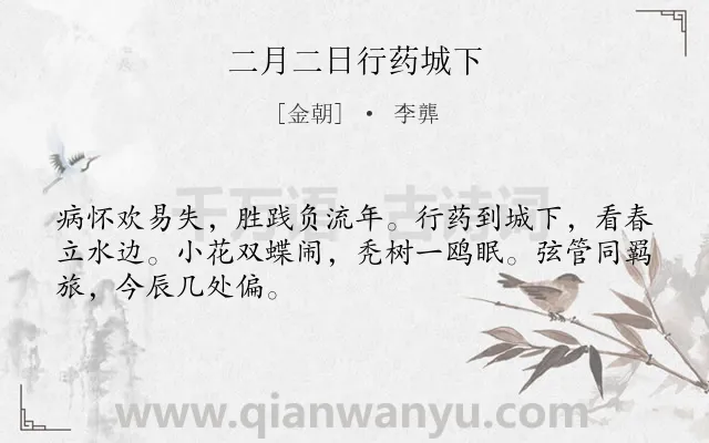 《二月二日行药城下》作者是金朝的李龏.诗词全文约共48字.
