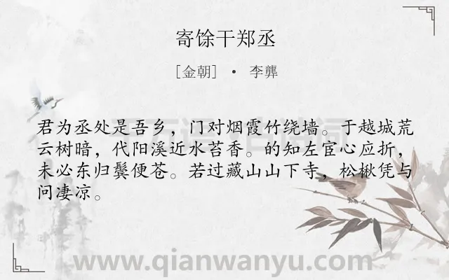 《寄馀干郑丞》作者是金朝的李龏.诗词全文约共64字.