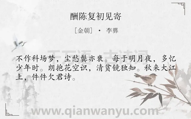 《酬陈复初见寄》作者是金朝的李龏.诗词全文约共48字.