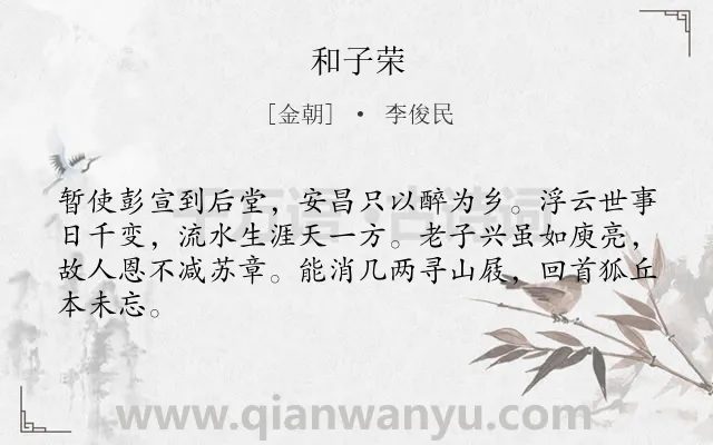《和子荣》作者是金朝的李俊民.诗词全文约共64字.