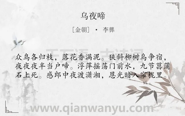 《乌夜啼》作者是金朝的李龏.诗词全文约共60字.