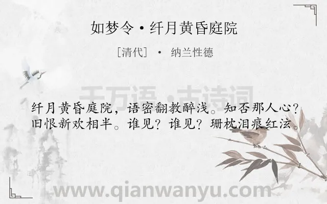 《如梦令·纤月黄昏庭院》作者是清代的纳兰性德.本诗词属于爱情;愁苦类诗词.诗词全文约共40字. 《如梦令·纤月黄昏庭院》作者是清代的纳兰性德.本诗词属于爱情;愁苦类诗词.诗词全文约共40字.