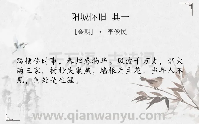 《阳城怀旧 其一》作者是金朝的李俊民.诗词全文约共48字.