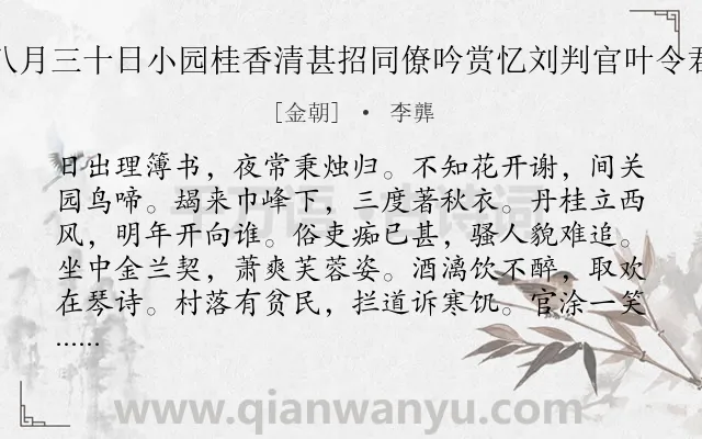 《八月三十日小园桂香清甚招同僚吟赏忆刘判官叶令君》作者是金朝的李龏.诗词全文约共120字.