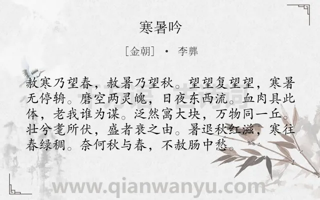 《寒暑吟》作者是金朝的李龏.诗词全文约共96字.