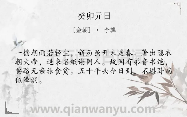 《癸卯元日》作者是金朝的李龏.诗词全文约共64字.