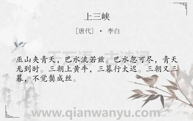 《上三峡》作者是唐代的李白.本诗词属于景点;行路;山水;抒情类诗词.诗词全文约共48字. 《上三峡》作者是唐代的李白.本诗词属于景点;行路;山水;抒情类诗词.诗词全文约共48字.