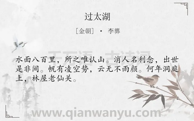 《过太湖》作者是金朝的李龏.诗词全文约共48字.