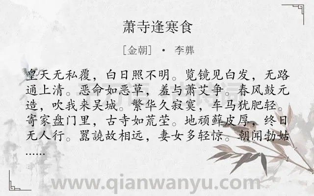 《萧寺逢寒食》作者是金朝的李龏.诗词全文约共144字.