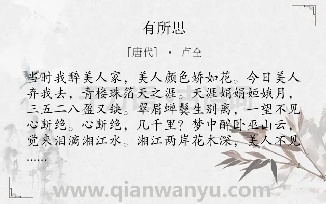 《有所思》作者是唐代的卢仝.本诗词属于爱情类诗词.诗词全文约共152字. 《有所思》作者是唐代的卢仝.本诗词属于爱情类诗词.诗词全文约共152字.