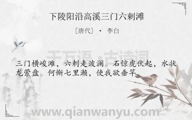 《下陵阳沿高溪三门六剌滩》作者是唐代的李白.本诗词属于景点;山水类诗词.诗词全文约共36字. 《下陵阳沿高溪三门六剌滩》作者是唐代的李白.本诗词属于景点;山水类诗词.诗词全文约共36字.