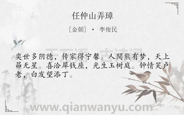 《任仲山弄璋》作者是金朝的李俊民.诗词全文约共48字.