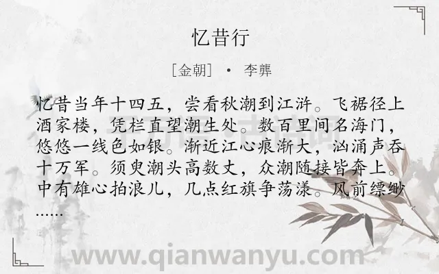 《忆昔行》作者是金朝的李龏.诗词全文约共304字. 《忆昔行》作者是金朝的李龏.诗词全文约共304字.