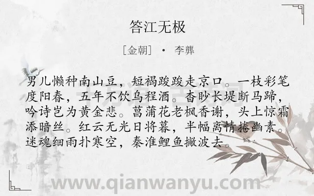 《答江无极》作者是金朝的李龏.诗词全文约共96字.