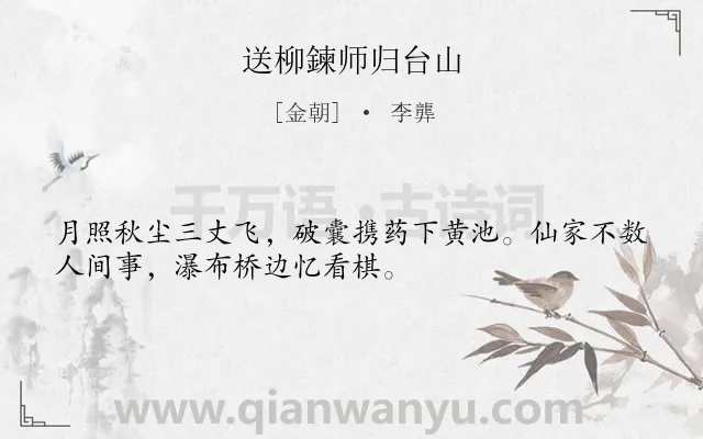《送柳鍊师归台山》作者是金朝的李龏.诗词全文约共32字.