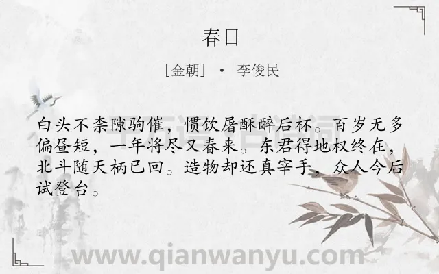 《春日》作者是金朝的李俊民.本诗词属于七年级;五年级;四年级;三年级;一年级类诗词.诗词全文约共64字.