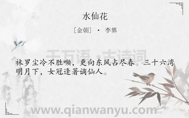 《水仙花》作者是金朝的李龏.诗词全文约共32字.