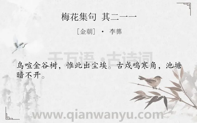 《梅花集句 其二一一》作者是金朝的李龏.诗词全文约共24字.