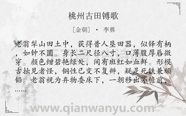 《桃州古田镈歌》作者是金朝的李龏.诗词全文约共268字. 《桃州古田镈歌》作者是金朝的李龏.诗词全文约共268字.