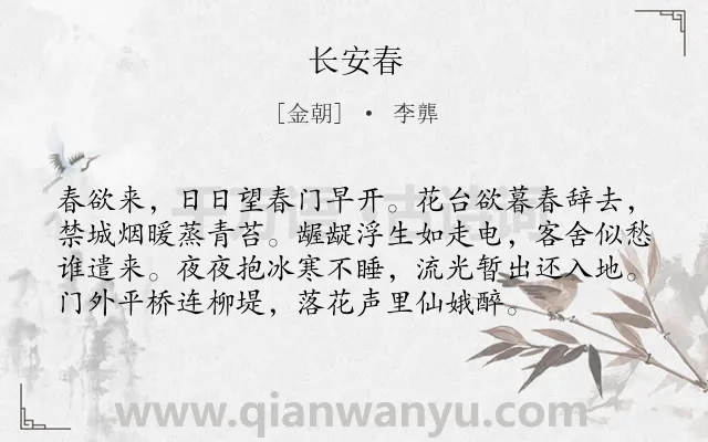 《长安春》作者是金朝的李龏.诗词全文约共76字.