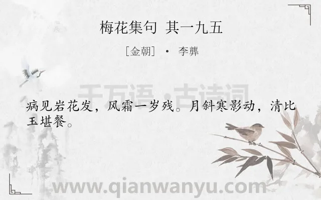 《梅花集句 其一九五》作者是金朝的李龏.诗词全文约共24字.