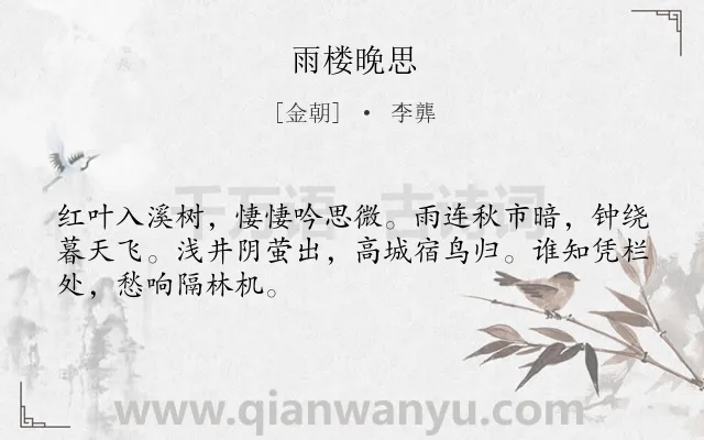 《雨楼晚思》作者是金朝的李龏.诗词全文约共48字.