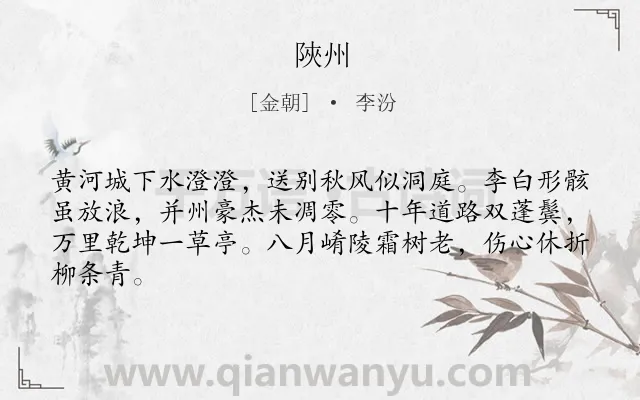 《陜州》作者是金朝的李汾.诗词全文约共64字.