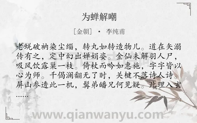 《为蝉解嘲》作者是金朝的李纯甫.诗词全文约共148字.