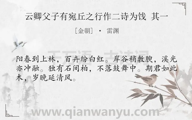 《云卿父子有宛丘之行作二诗为饯 其一》作者是金朝的雷渊.诗词全文约共48字.