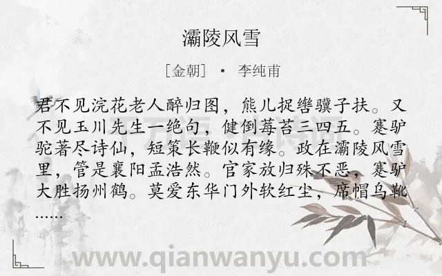 《灞陵风雪》作者是金朝的李纯甫.诗词全文约共104字.