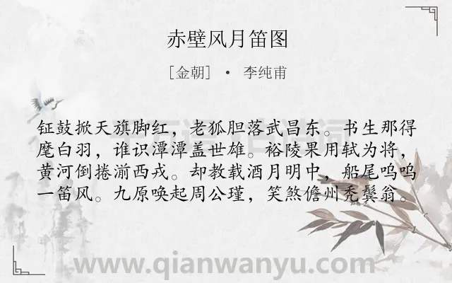 《赤壁风月笛图》作者是金朝的李纯甫.诗词全文约共80字.