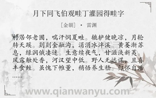 《月下同飞伯观畦丁灌园得畦字》作者是金朝的雷渊.诗词全文约共108字.