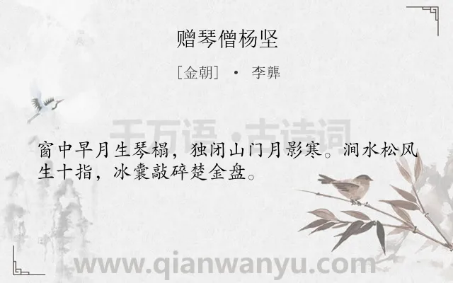 《赠琴僧杨坚》作者是金朝的李龏.诗词全文约共32字.