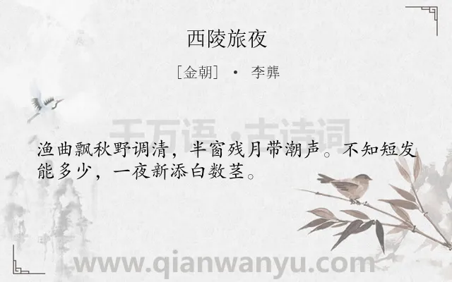 《西陵旅夜》作者是金朝的李龏.诗词全文约共32字.
