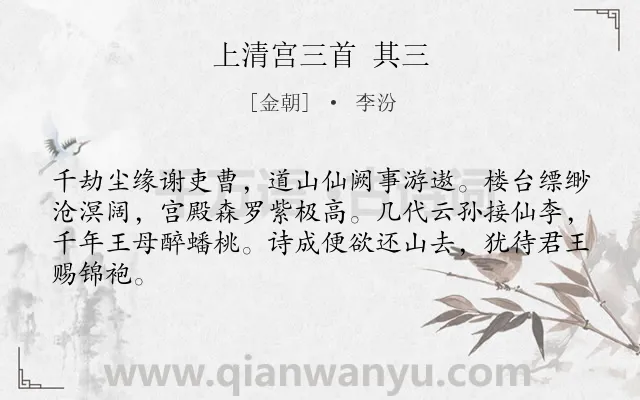 《上清宫三首 其三》作者是金朝的李汾.诗词全文约共64字.