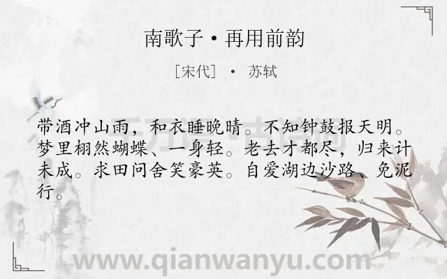 《南歌子·再用前韵》作者是宋代的苏轼.本诗词属于旅途;抒情;愉悦类诗词.诗词全文约共62字. 《南歌子·再用前韵》作者是宋代的苏轼.本诗词属于旅途;抒情;愉悦类诗词.诗词全文约共62字.