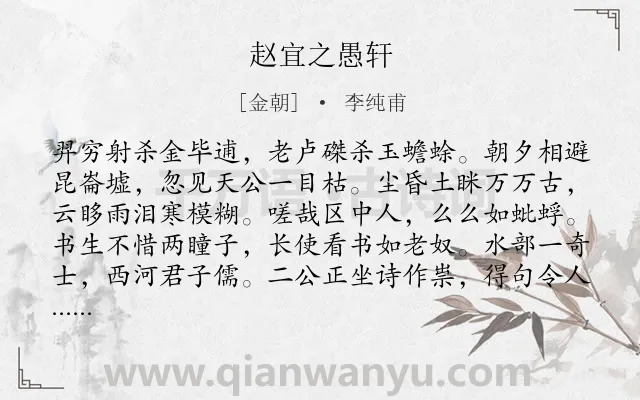 《赵宜之愚轩》作者是金朝的李纯甫.诗词全文约共220字.