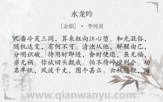 《水龙吟》作者是金朝的李纯甫.诗词全文约共125字.