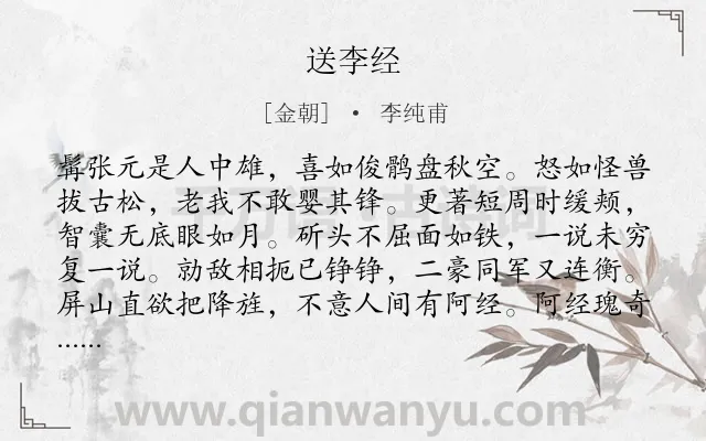 《送李经》作者是金朝的李纯甫.诗词全文约共256字.