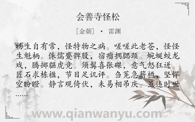 《会善寺怪松》作者是金朝的雷渊.诗词全文约共156字.