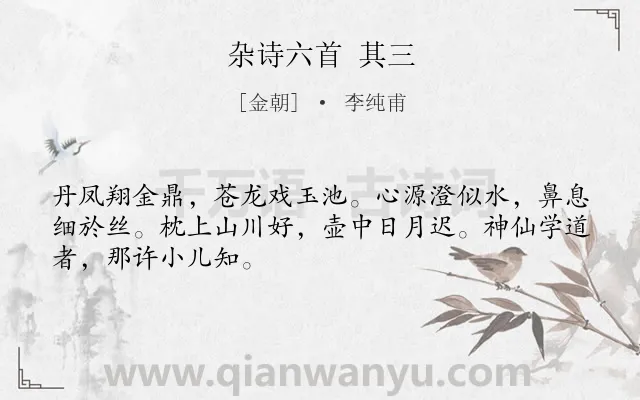 《杂诗六首 其三》作者是金朝的李纯甫.诗词全文约共48字.